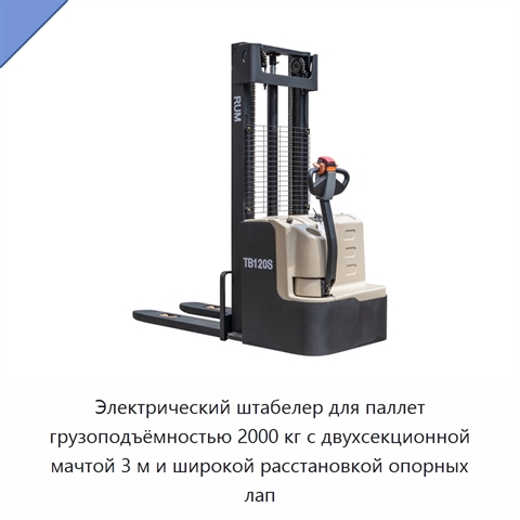 Электрический штабелер для паллет грузоподъёмностью 2000 кг с двухсекционной мачтой 3 м и широкой расстановкой опорных лап