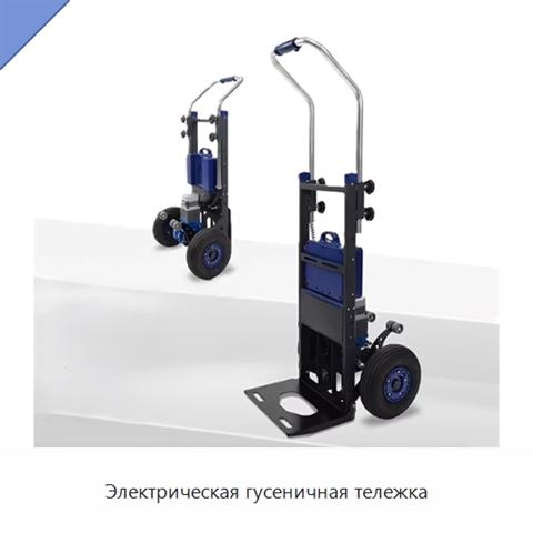 Электрическая гусеничная тележка