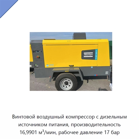 Винтовой воздушный компрессор с дизельным источником питания, производительность 16,9901 м³/мин, рабочее давление 17 бар