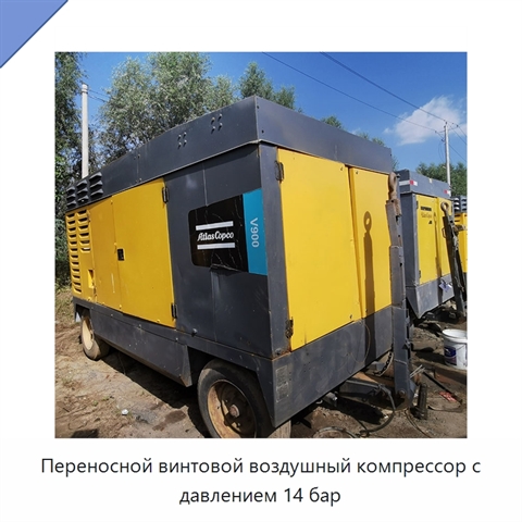 Переносной винтовой воздушный компрессор с давлением 14 бар