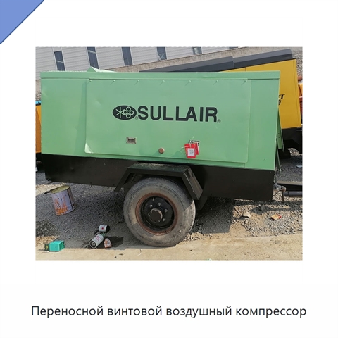 Переносной винтовой воздушный компрессор