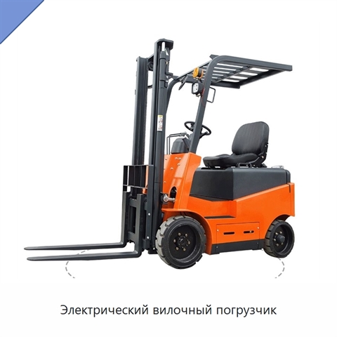 Электрический вилочный погрузчик