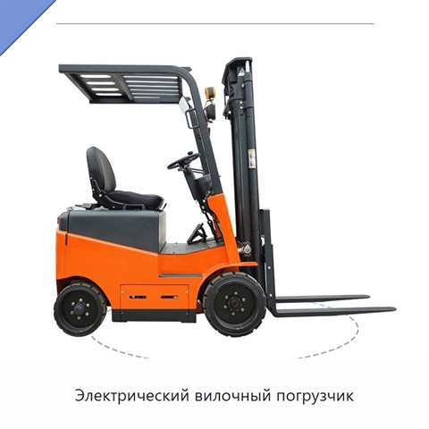 Электрический вилочный погрузчик
