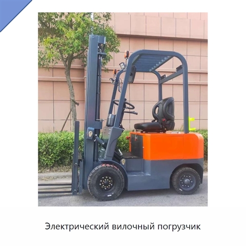Электрический вилочный погрузчик