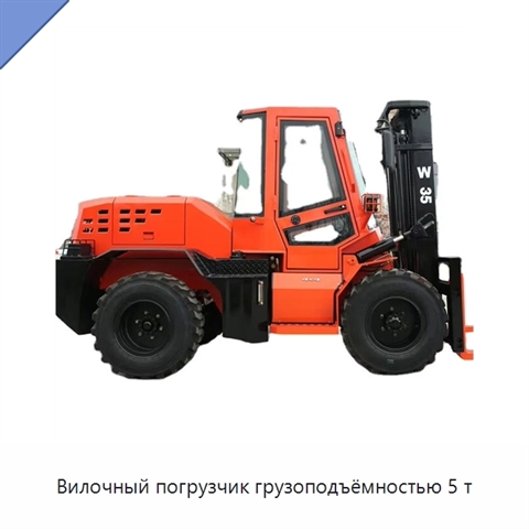 Вилочный погрузчик грузоподъёмностью 5 т