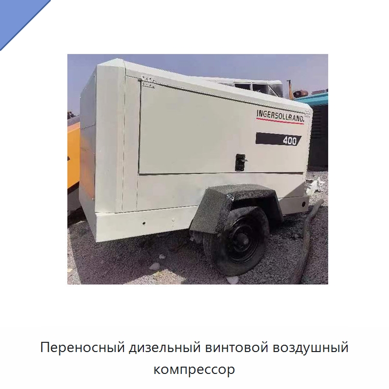Переносный дизельный винтовой воздушный компрессор — Промышленные компрессоры