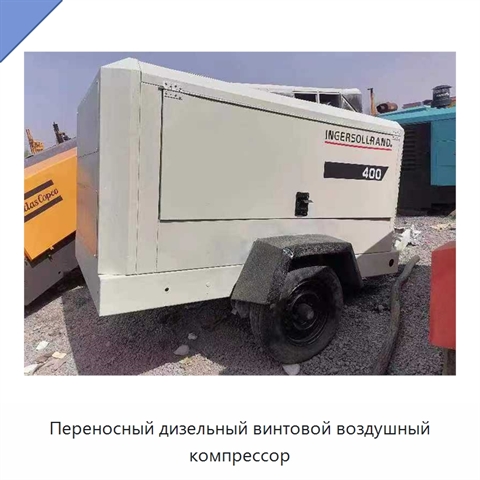 Переносный дизельный винтовой воздушный компрессор