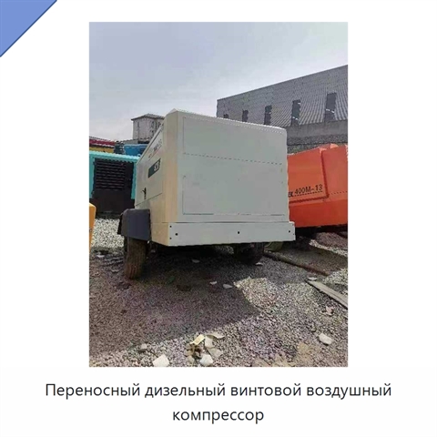 Переносный дизельный винтовой воздушный компрессор