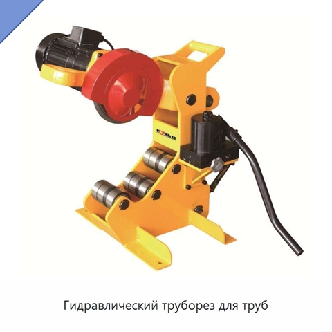 Гидравлический труборез для труб