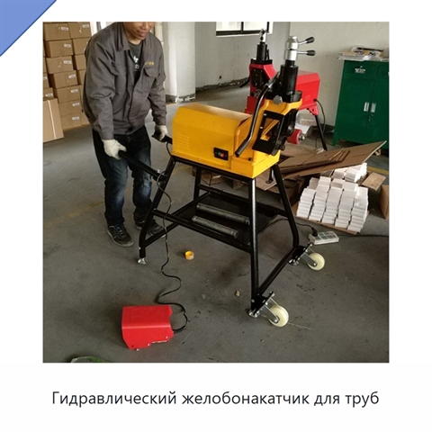 Гидравлический желобонакатчик для труб