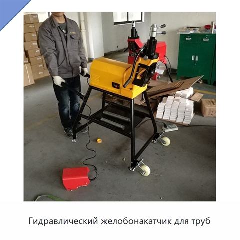 Гидравлический желобонакатчик для труб