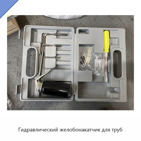 Гидравлический желобонакатчик для труб
