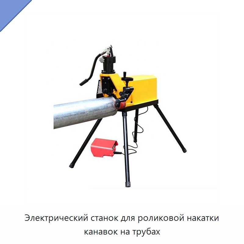 Электрический станок для роликовой накатки канавок на трубах — Специальное оборудование для металлообработки и металлургии