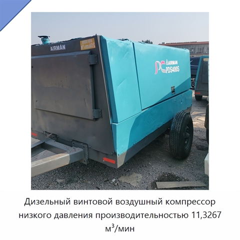 Дизельный винтовой воздушный компрессор низкого давления производительностью 11,3267 м³/мин