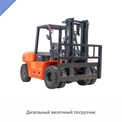 Дизельный вилочный погрузчик