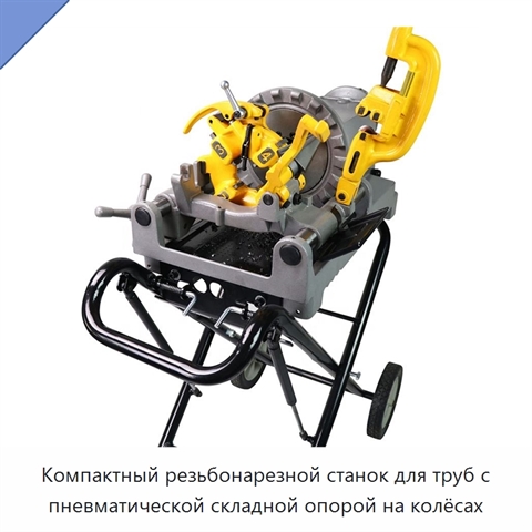 Компактный резьбонарезной станок для труб с пневматической складной опорой на колёсах