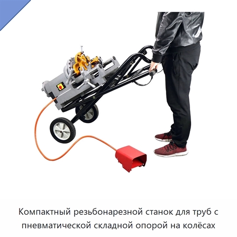 Компактный резьбонарезной станок для труб с пневматической складной опорой на колёсах