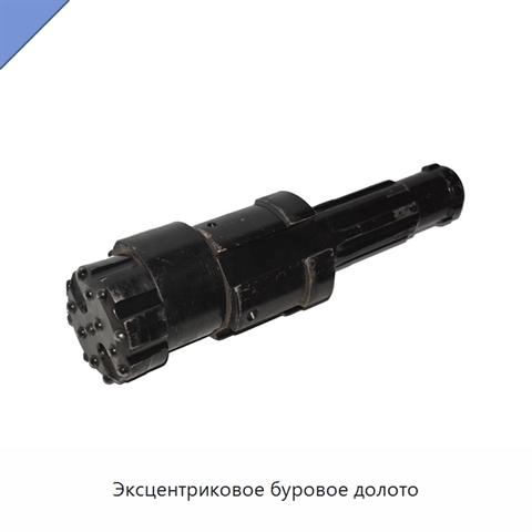 Эксцентриковое буровое долото