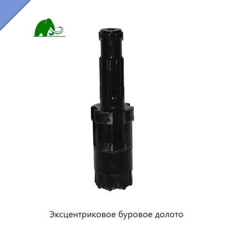 Эксцентриковое буровое долото