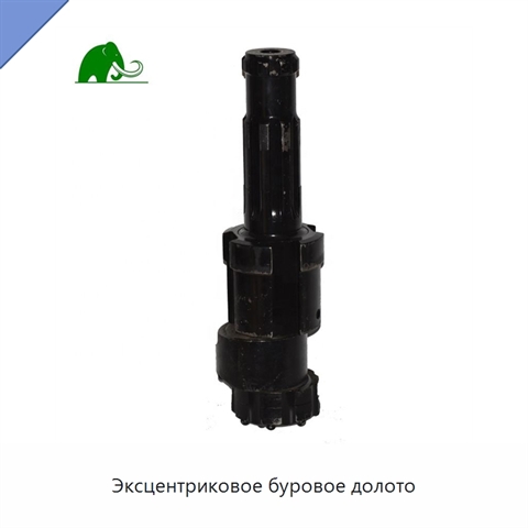 Эксцентриковое буровое долото