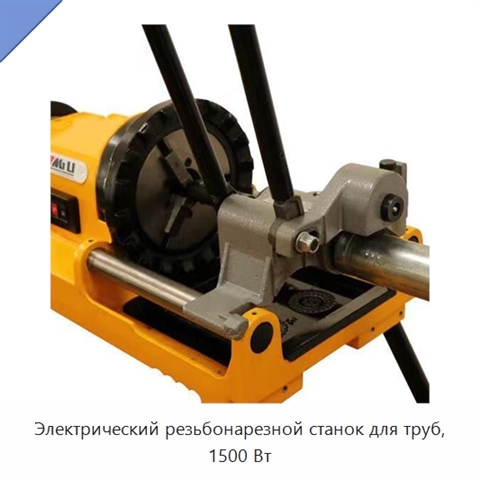 Электрический резьбонарезной станок для труб, 1500 Вт