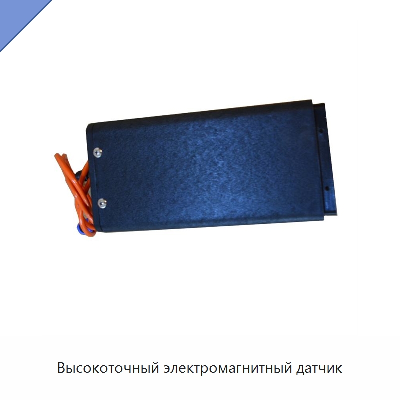 Высокоточный электромагнитный датчик — Специальное энергетическое и горное оборудование