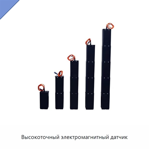 Высокоточный электромагнитный датчик