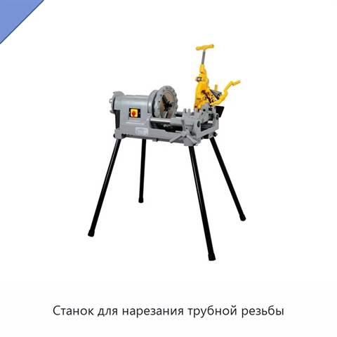 Станок для нарезания трубной резьбы