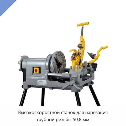Высокоскоростной станок для нарезания трубной резьбы 50,8 мм