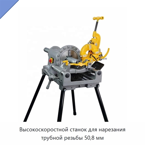 Высокоскоростной станок для нарезания трубной резьбы 50,8 мм