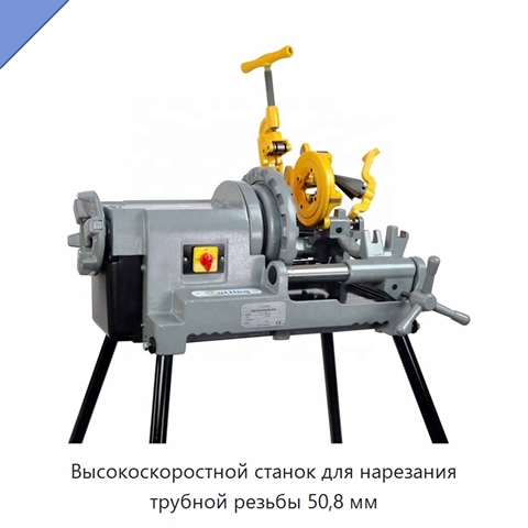 Высокоскоростной станок для нарезания трубной резьбы 50,8 мм