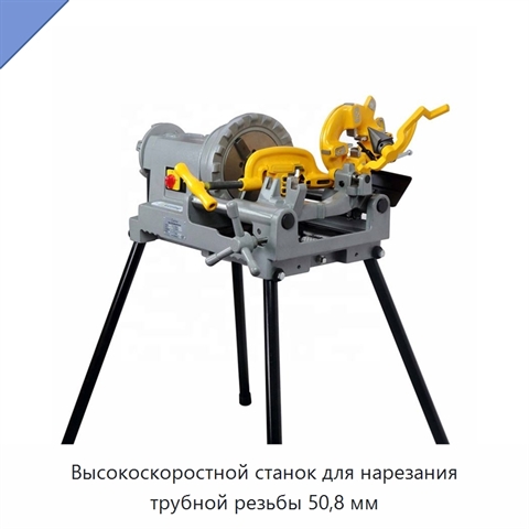 Высокоскоростной станок для нарезания трубной резьбы 50,8 мм