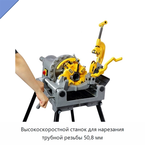 Высокоскоростной станок для нарезания трубной резьбы 50,8 мм