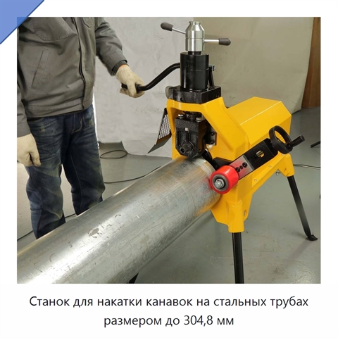 Станок для накатки канавок на стальных трубах размером до 304,8 мм