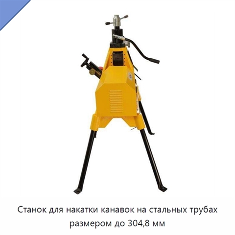 Станок для накатки канавок на стальных трубах размером до 304,8 мм