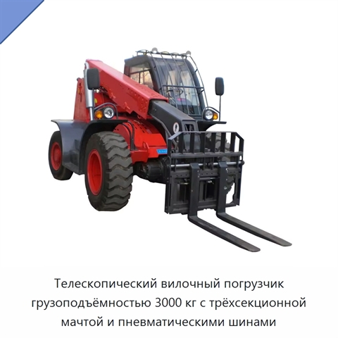 Телескопический вилочный погрузчик грузоподъёмностью 3000 кг с трёхсекционной мачтой и пневматическими шинами