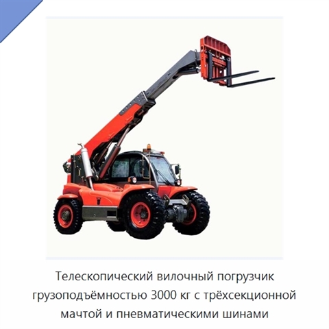 Телескопический вилочный погрузчик грузоподъёмностью 3000 кг с трёхсекционной мачтой и пневматическими шинами