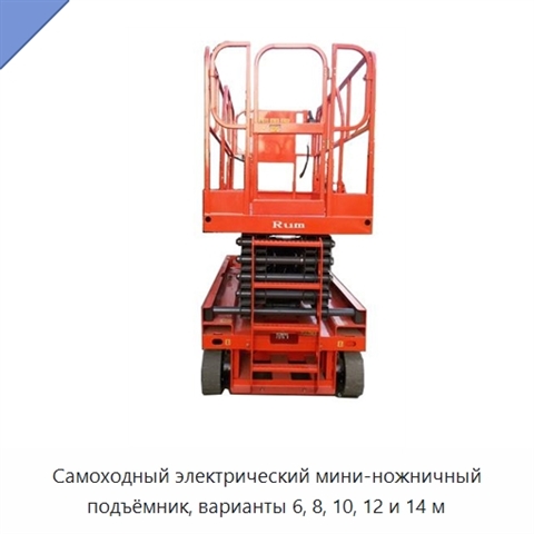 Самоходный электрический мини-ножничный подъёмник, варианты 6, 8, 10, 12 и 14 м