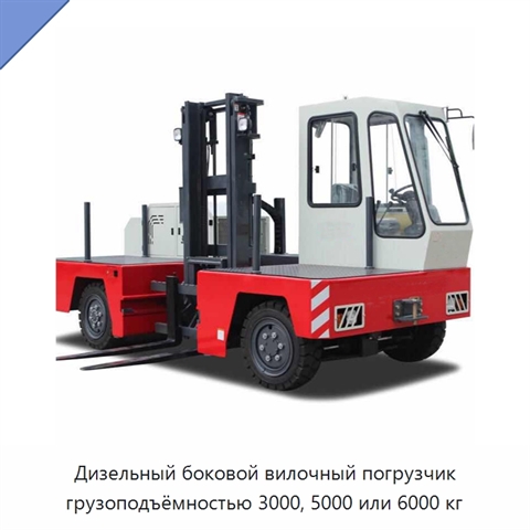 Дизельный боковой вилочный погрузчик грузоподъёмностью 3000, 5000 или 6000 кг