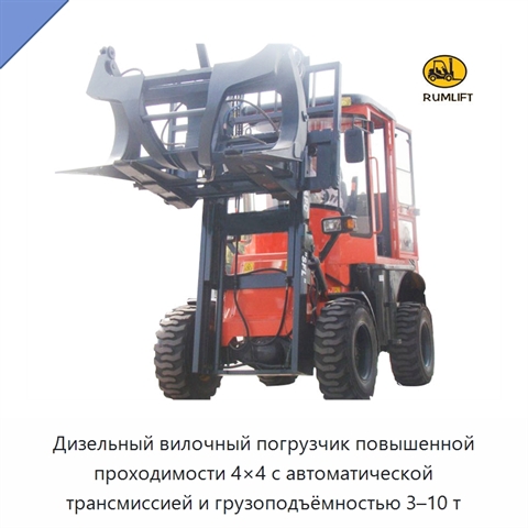 Дизельный вилочный погрузчик повышенной проходимости 4×4 с автоматической трансмиссией и грузоподъёмностью 3–10 т