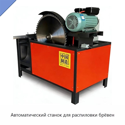Автоматический станок для распиловки брёвен