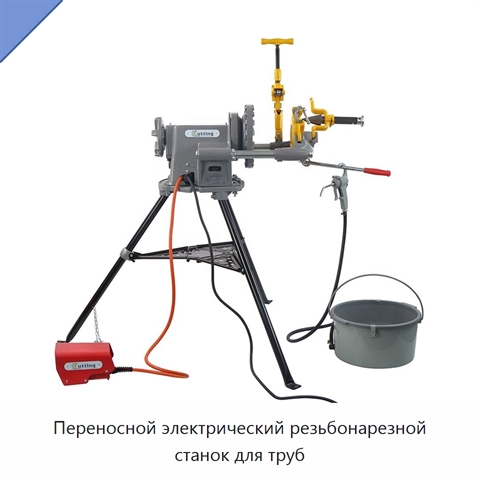 Переносной электрический резьбонарезной станок для труб