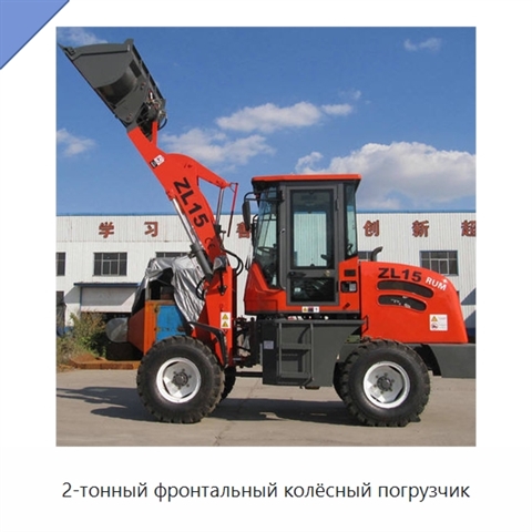 2-тонный фронтальный колёсный погрузчик