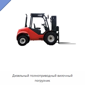 Дизельный полноприводный вилочный погрузчик