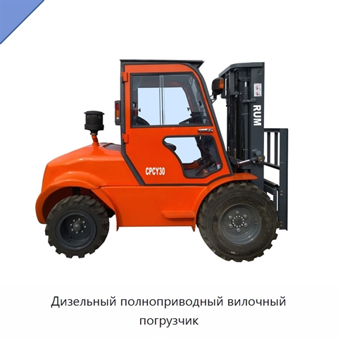 Дизельный полноприводный вилочный погрузчик