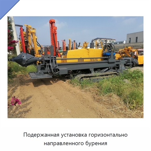 Подержанная установка горизонтально направленного бурения