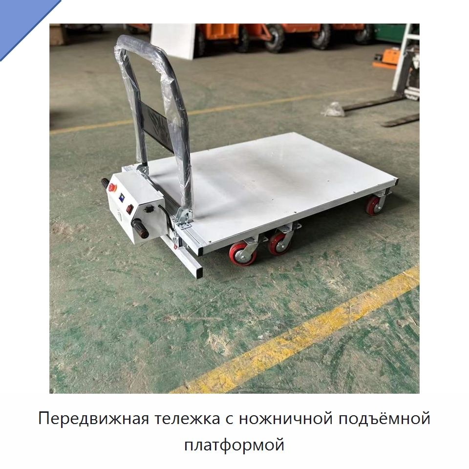 Передвижная тележка с ножничной подъёмной платформой — Подъемные столы