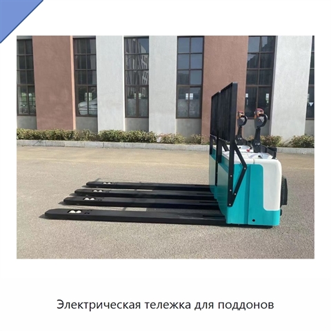 Электрическая тележка для поддонов