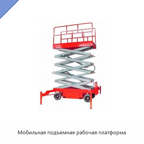 Мобильная подъемная рабочая платформа