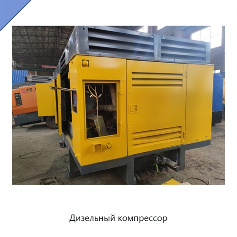 Дизельный компрессор